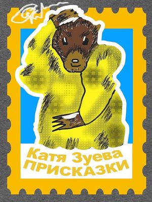 cover image of Присказки. Басни и сказки